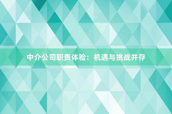 中介公司职责体验：机遇与挑战并存