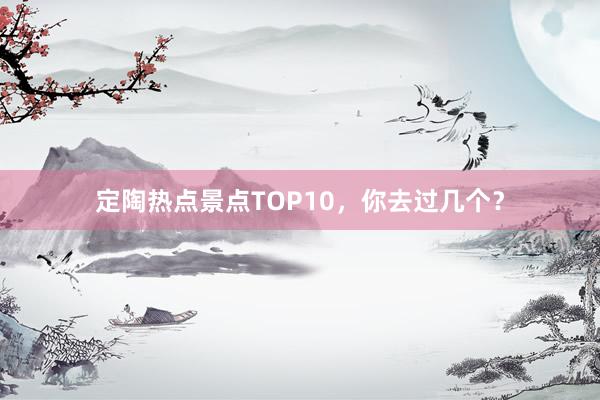 定陶热点景点TOP10，你去过几个？