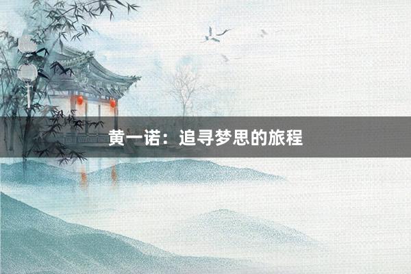 黄一诺：追寻梦思的旅程
