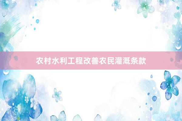 农村水利工程改善农民灌溉条款