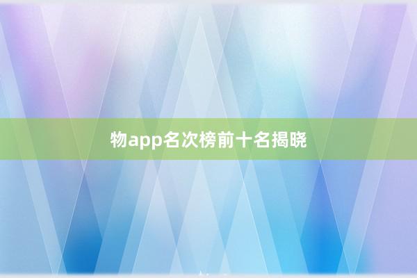 物app名次榜前十名揭晓